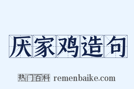 厌家鸡造句是什么意思的图片